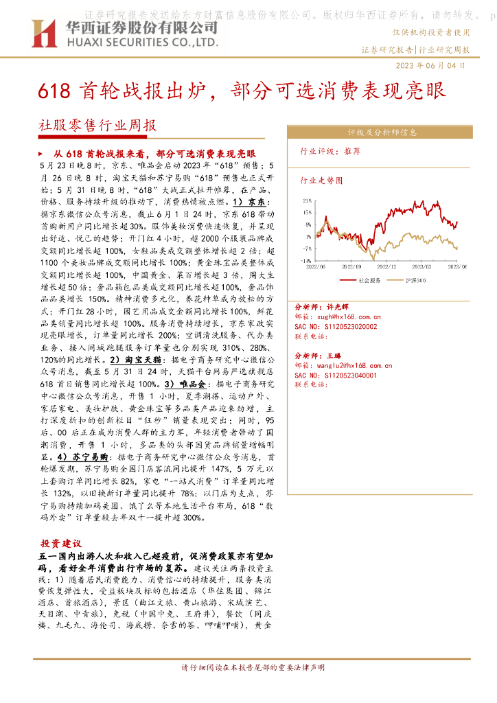 华西证券：社服零售行业周报：618首轮战报出炉，部分可选消费表现亮眼