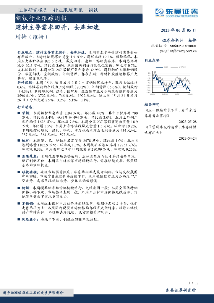 东吴证券：钢铁行业跟踪周报：建材主导需求回升，去库加速