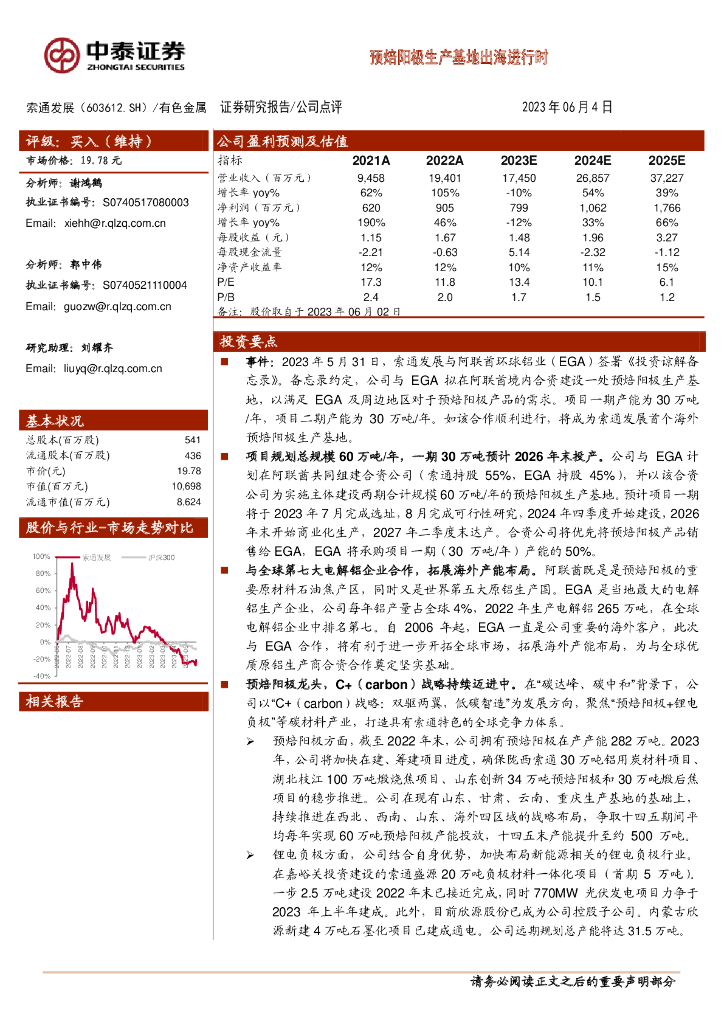 中泰证券：索通发展（603612）-预焙阳极生产基地出海进行时 海报