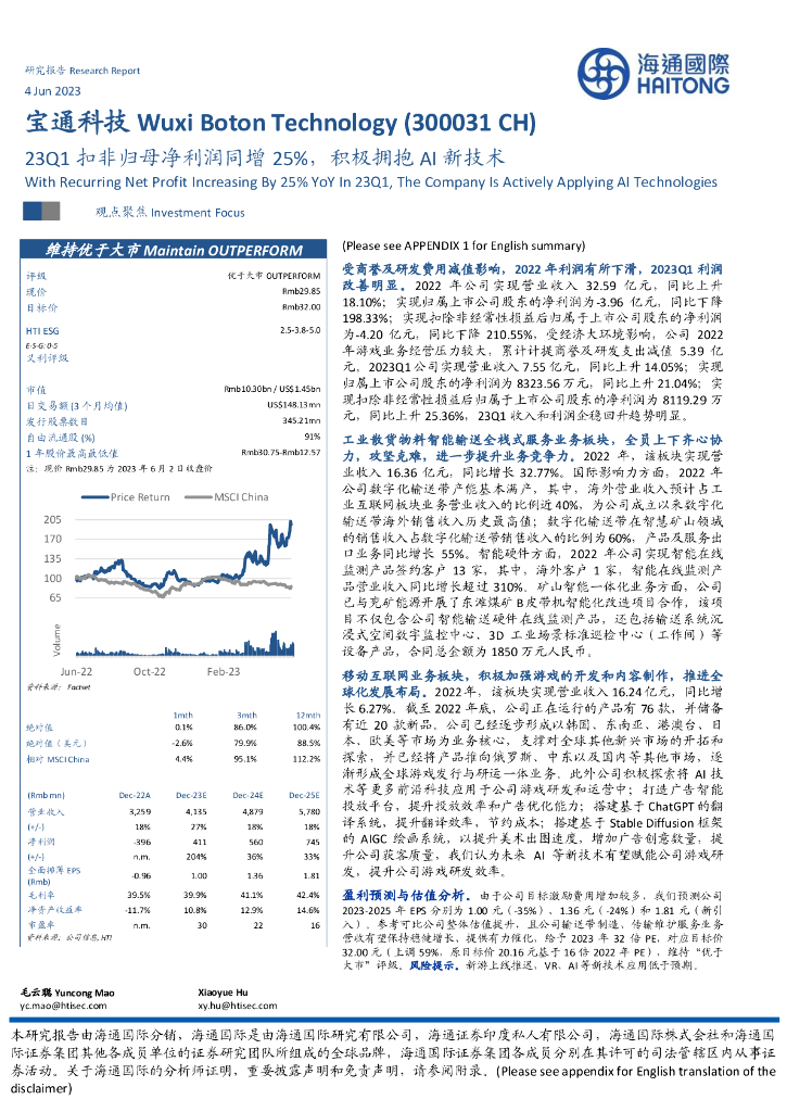 海通国际：宝通科技（300031）-23Q1扣非归母净利润同增25%，积极拥抱AI新技术