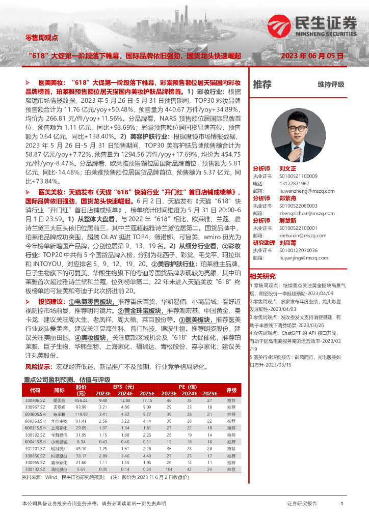 民生证券：零售周观点：“618”大促第一阶段落下帷幕，国际品牌依旧强劲，国货龙头快速崛起