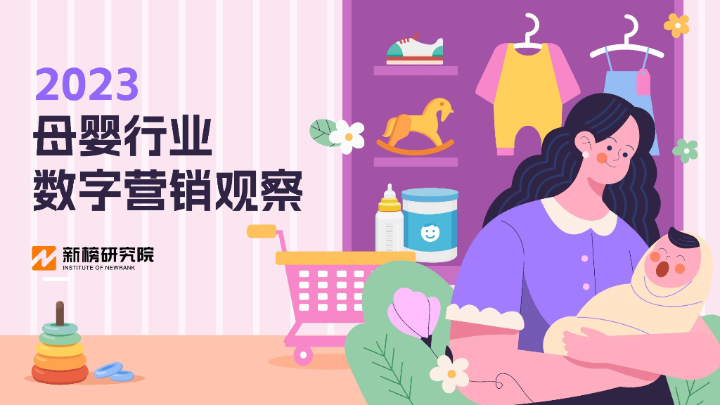 新榜研究院：2023母婴行业数字营销观察