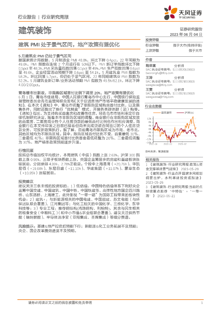 天风证券：建筑装饰行业研究周报：建筑PMI处于景气区间，地产政策有望优化