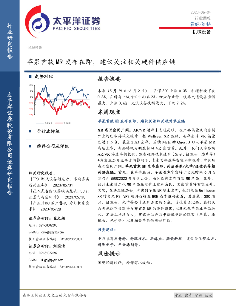太平洋证券：机械设备行业周报：苹果首款MR发布在即，建议关注相关硬件<em>供应链</em> 海报