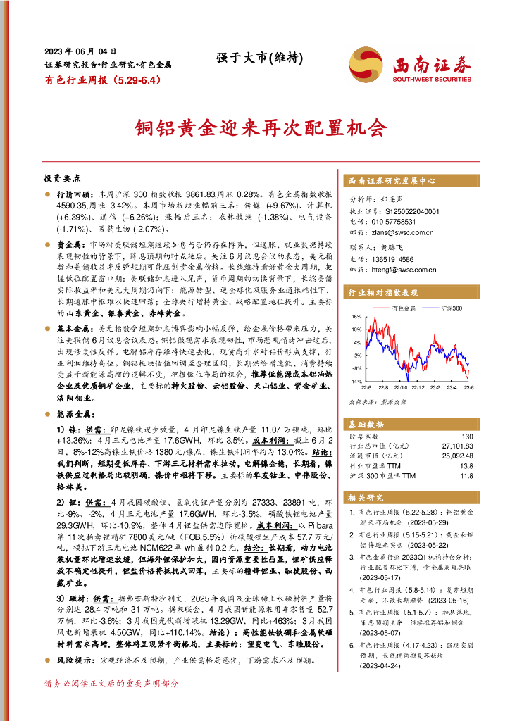 西南证券：有色行业周报：铜铝黄金迎来再次配置机会