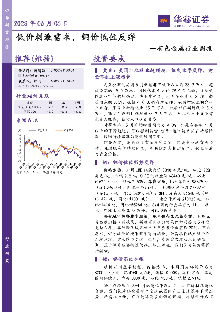 华鑫证券：有色金属行业周报：低价刺激需求，铜价低位反弹