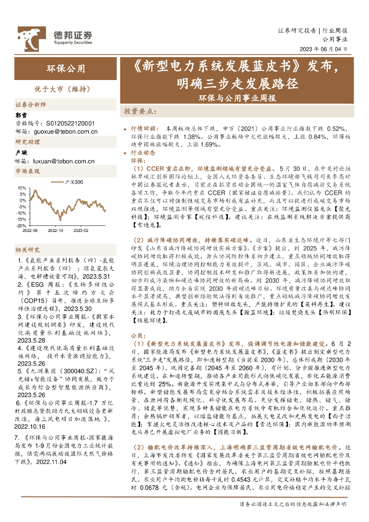 德邦证券：环保与公用事业周报：《新型电力系统发展蓝皮书》发布，明确三步走发展路径