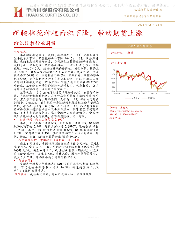 华西证券:纺织服装行业周报:新疆棉花<em>种植</em>面积下降,带动期货上涨 海报