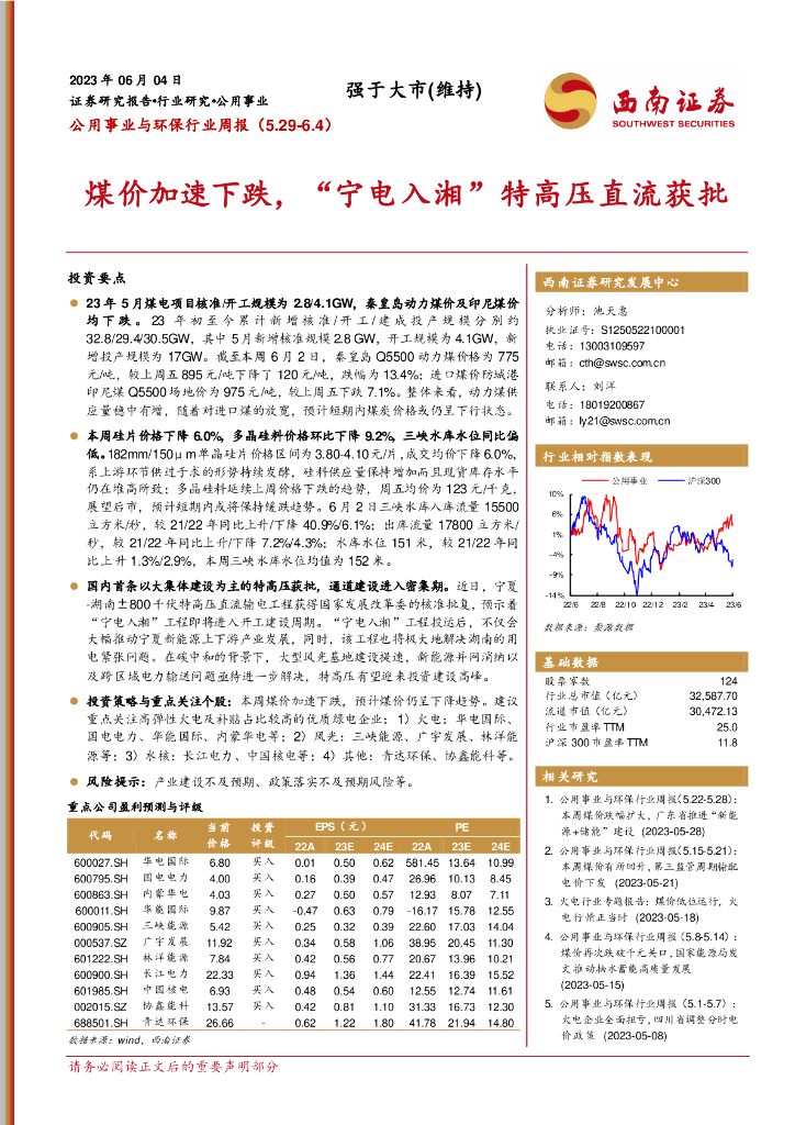 西南证券：公用事业与环保行业周报：煤价加速下跌，“宁电入湘”特高压直流获批 海报