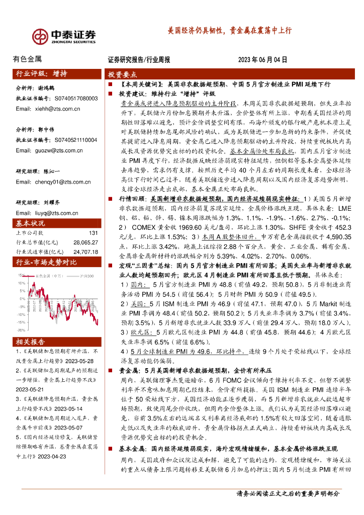 中泰证券：有色金属行业周报：美国经济仍具韧性，贵金属在震荡中上行