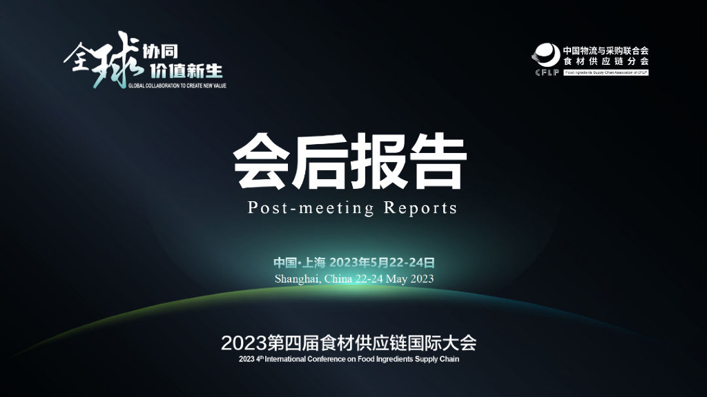 中物联：2023第四届食材<em>供应链</em>国际大会会后报告 海报