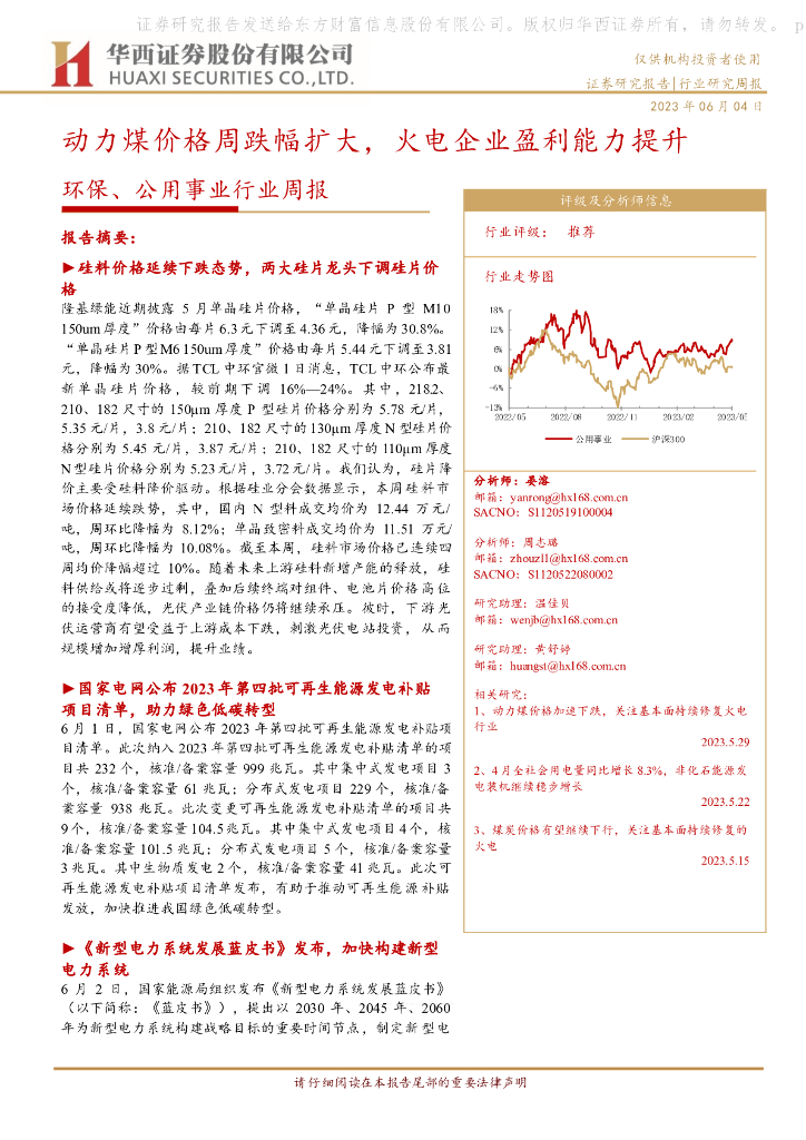 华西证券：环保、公用事业行业周报：动力煤价格周跌幅扩大，火电企业盈利能力提升 海报
