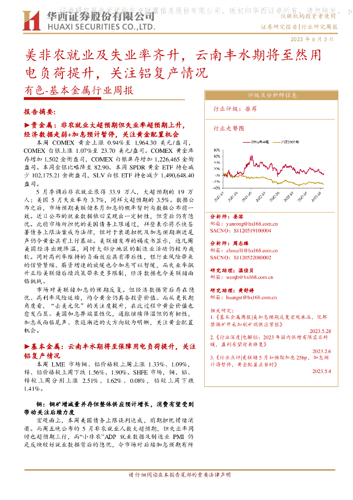 华西证券：有色-基本金属行业周报：美非农就业及失业率齐升，云南丰水期将至然用电负荷提升，关注铝复产情况 海报