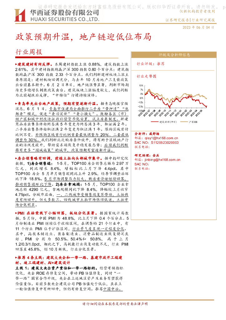 华西证券：建筑建材行业周报：政策预期升温，地产链迎低位布局
