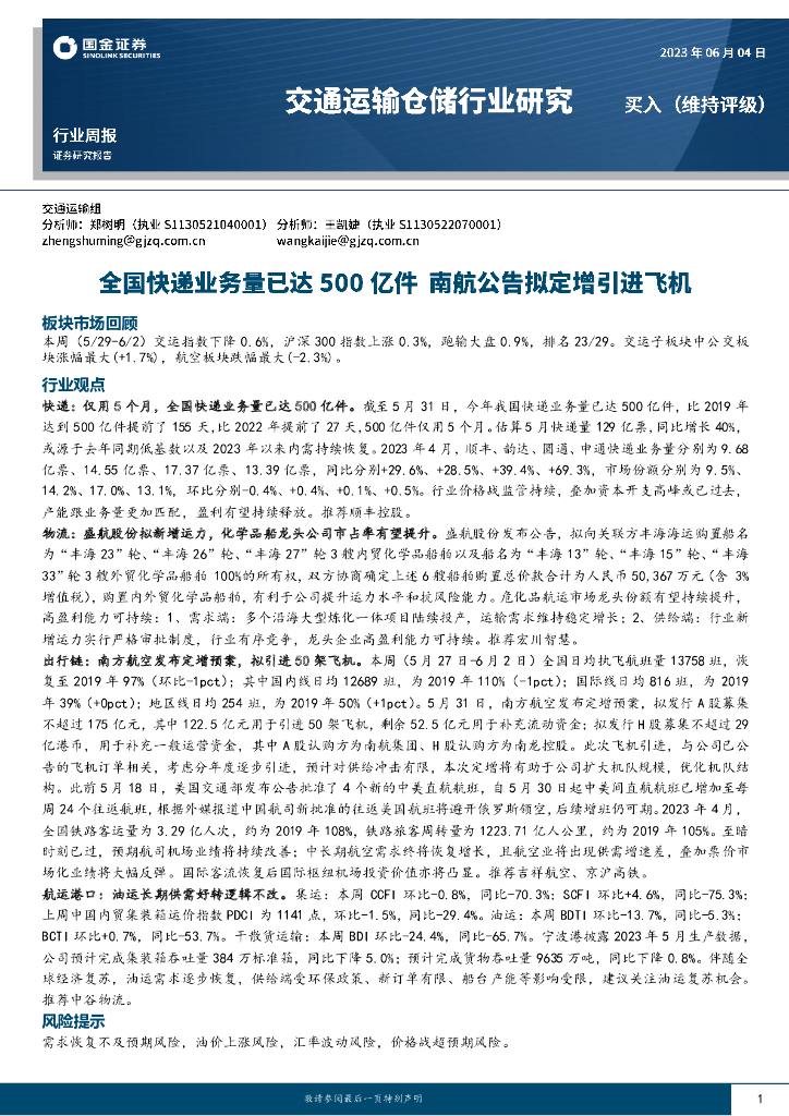 国金证券：交通运输仓储行业研究：全国<em>快递</em>业务量已达500亿件，南航公告拟定增引进飞机 海报