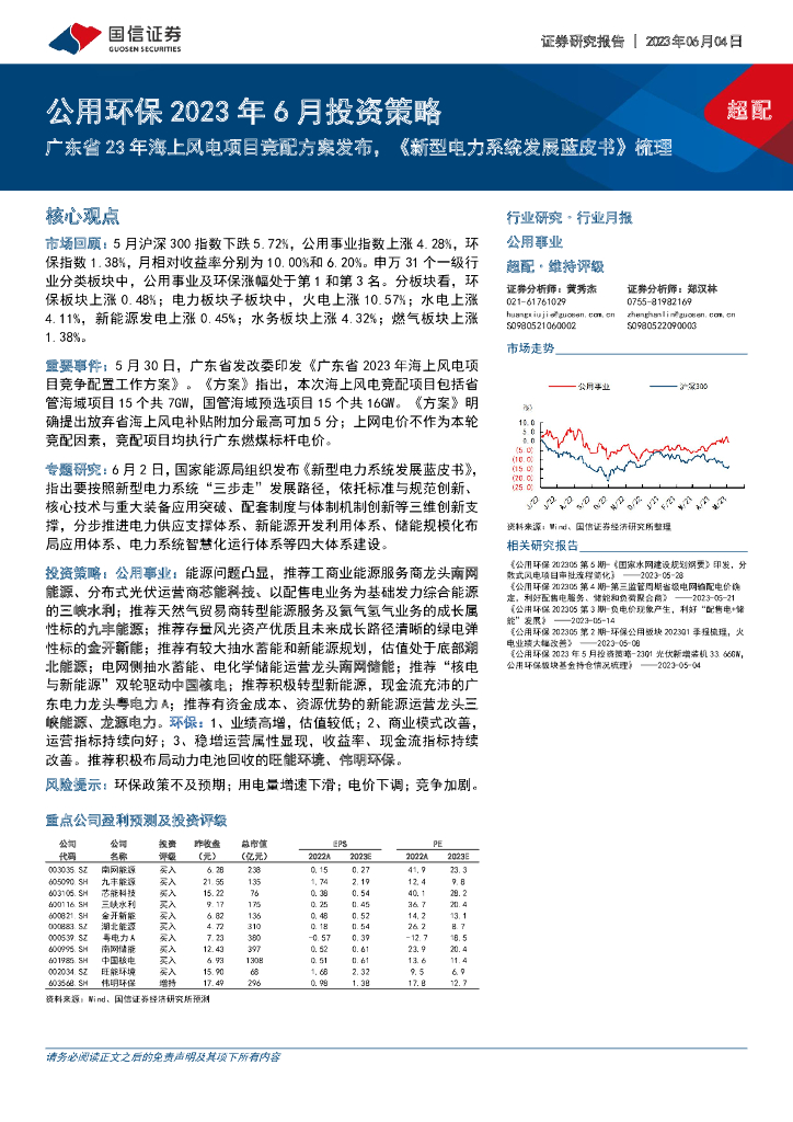 国信证券：公用环保2023年6月投资策略：广东省23年海上风电项目竞配方案发布，《新型电力系统发展蓝皮书》梳理