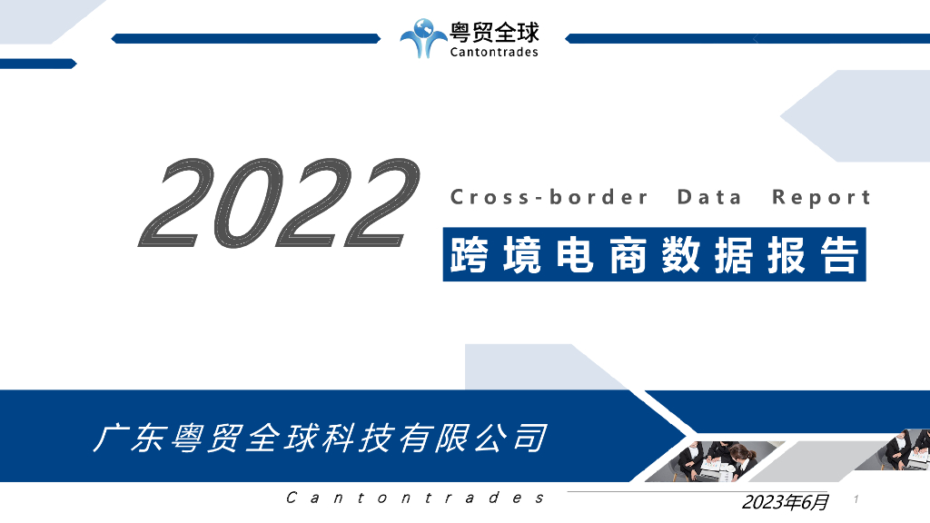 粤贸全球：2022跨境电商行业数据报告