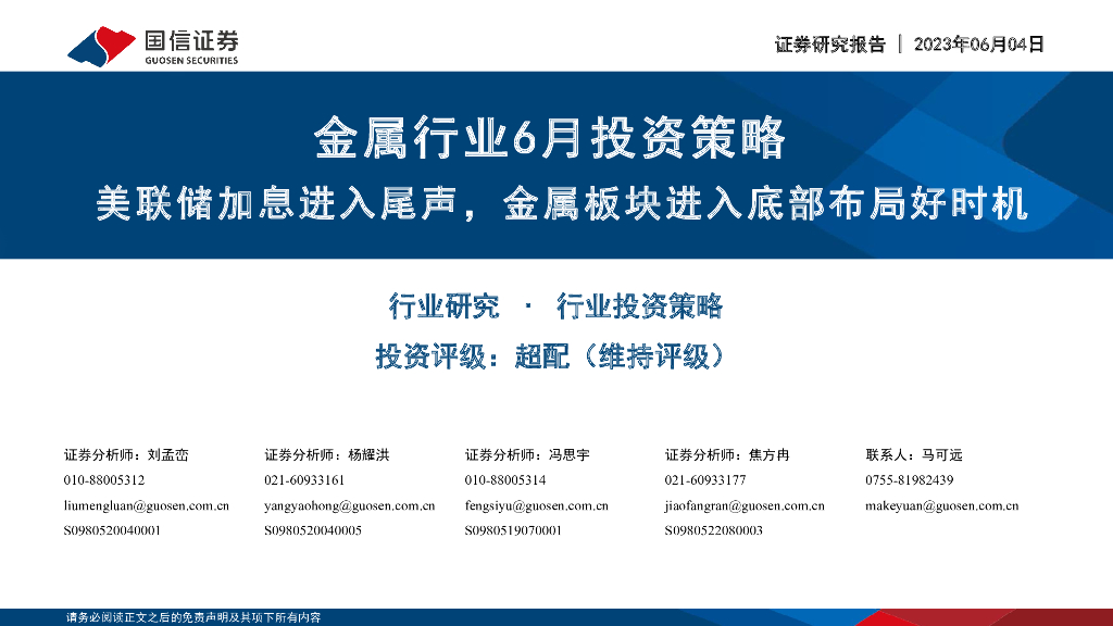 国信证券：金属行业6月投资策略：美联储加息进入尾声，金属板块进入底部布局好时机