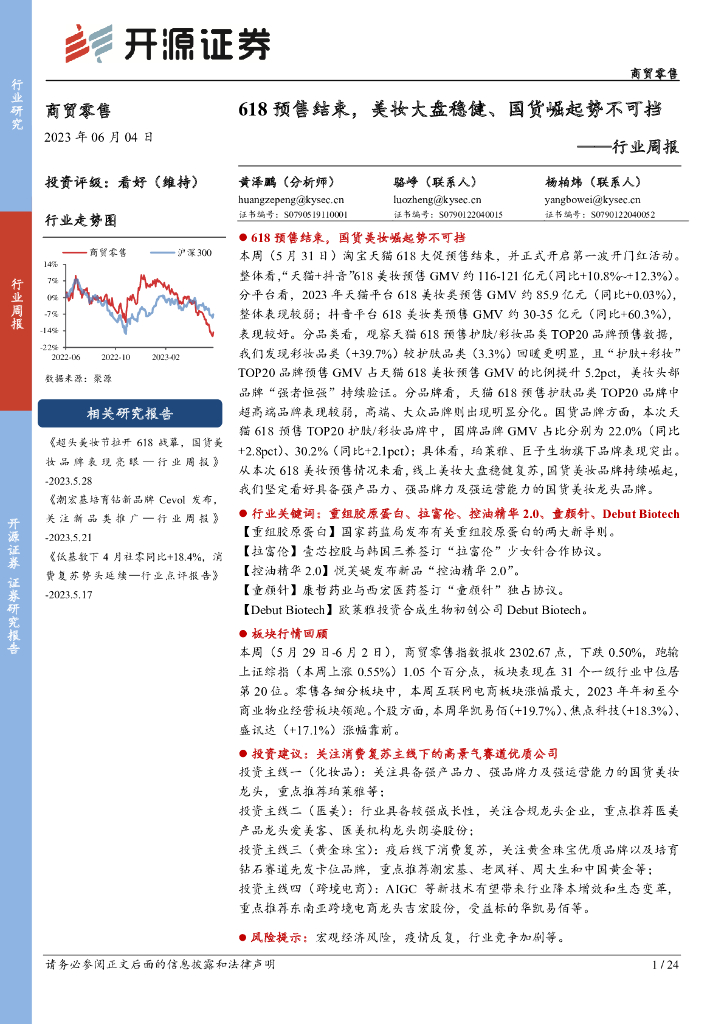 开源证券：商贸零售行业周报：618预售结束，美妆大盘稳健、国货崛起势不可挡