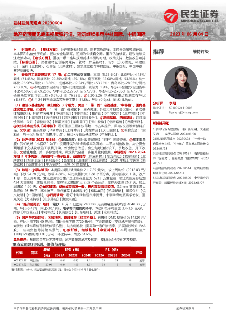 民生证券：建材建筑周观点：地产链预期见底重视反弹行情，建筑继续推荐中材国际、中钢国际