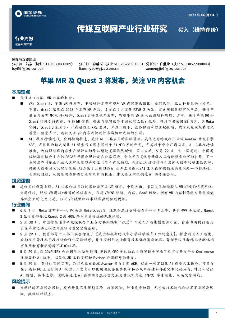 国金证券：传媒互联网产业行业周报：苹果MR及Quest3将发布，关注VR内容机会