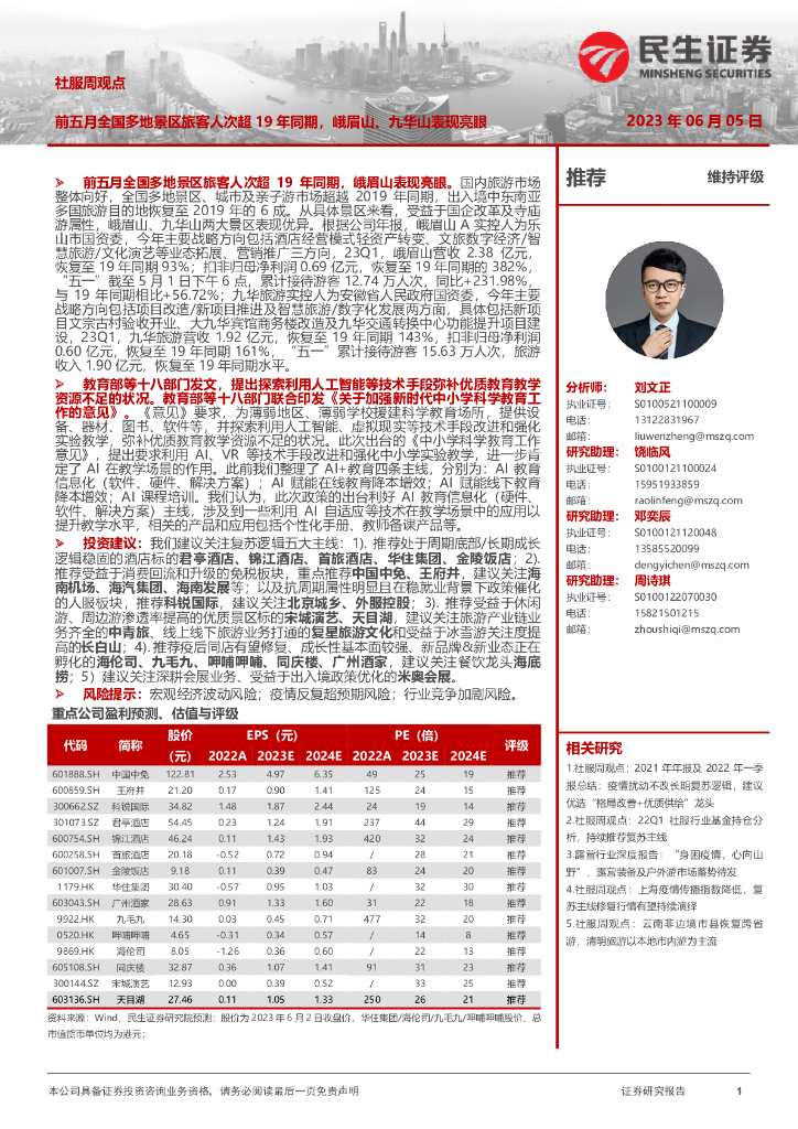 民生证券：社服周观点：前五月全国多地景区旅客人次超19年同期，峨眉山、九华山表现亮眼