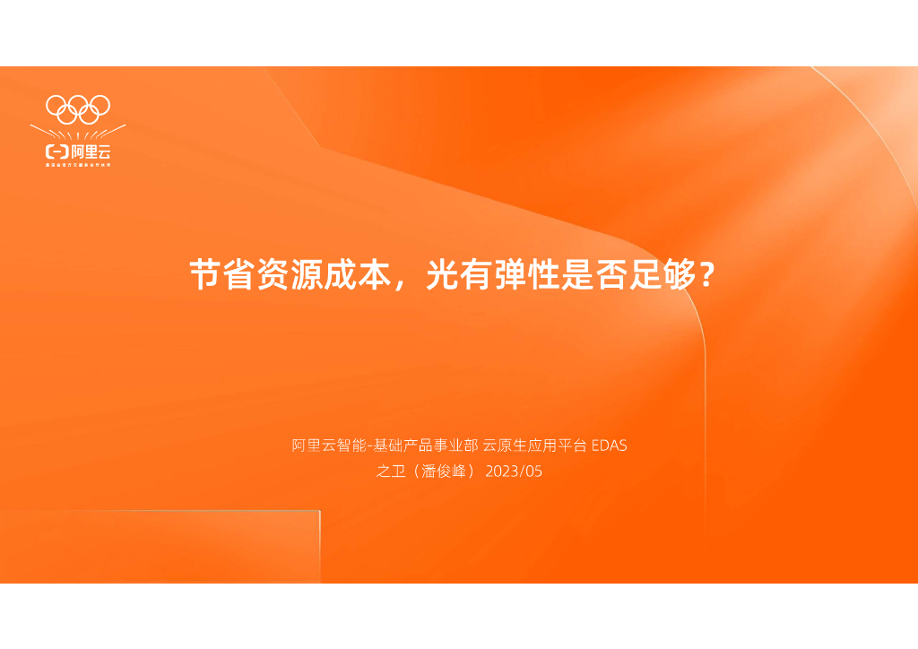 阿里云：云原生技术实践营深圳站PPT合辑