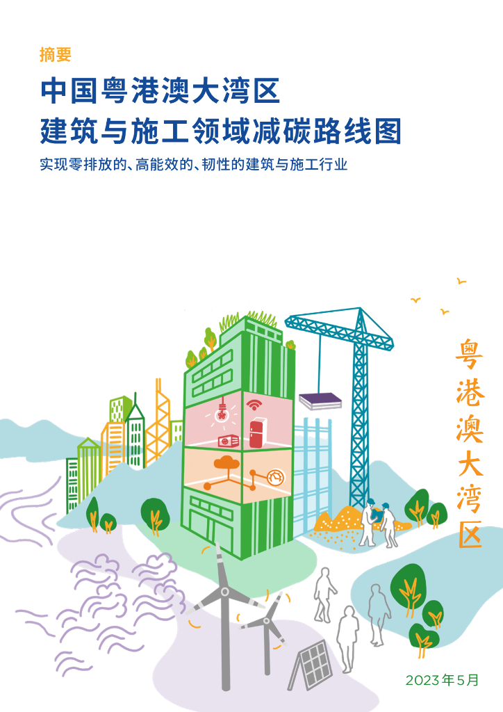 德国能源署：中国粤港澳大湾区建筑与施工领域减<em>碳</em>路线图摘要 海报