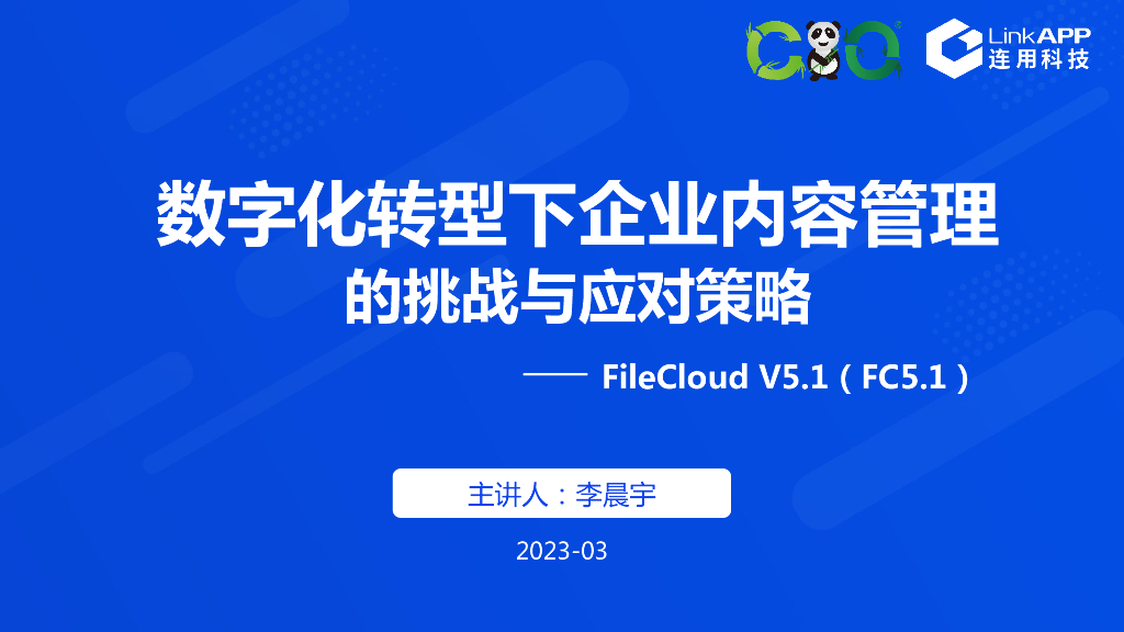 连用科技：<em>数字化转型</em>下企业内容管理的挑战与应对策略 海报