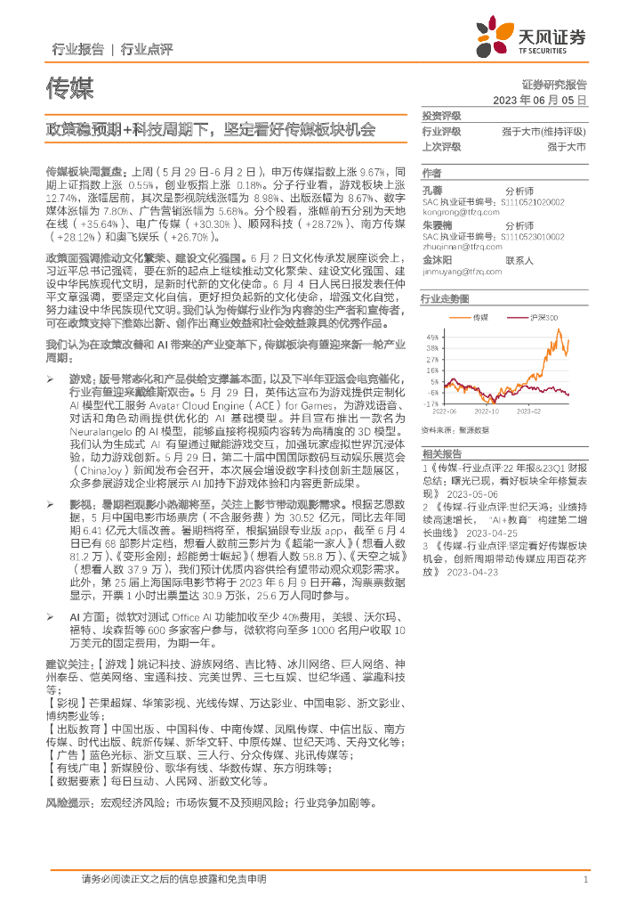 天风证券：传媒：政策稳预期+科技周期下，坚定看好传媒板块机会
