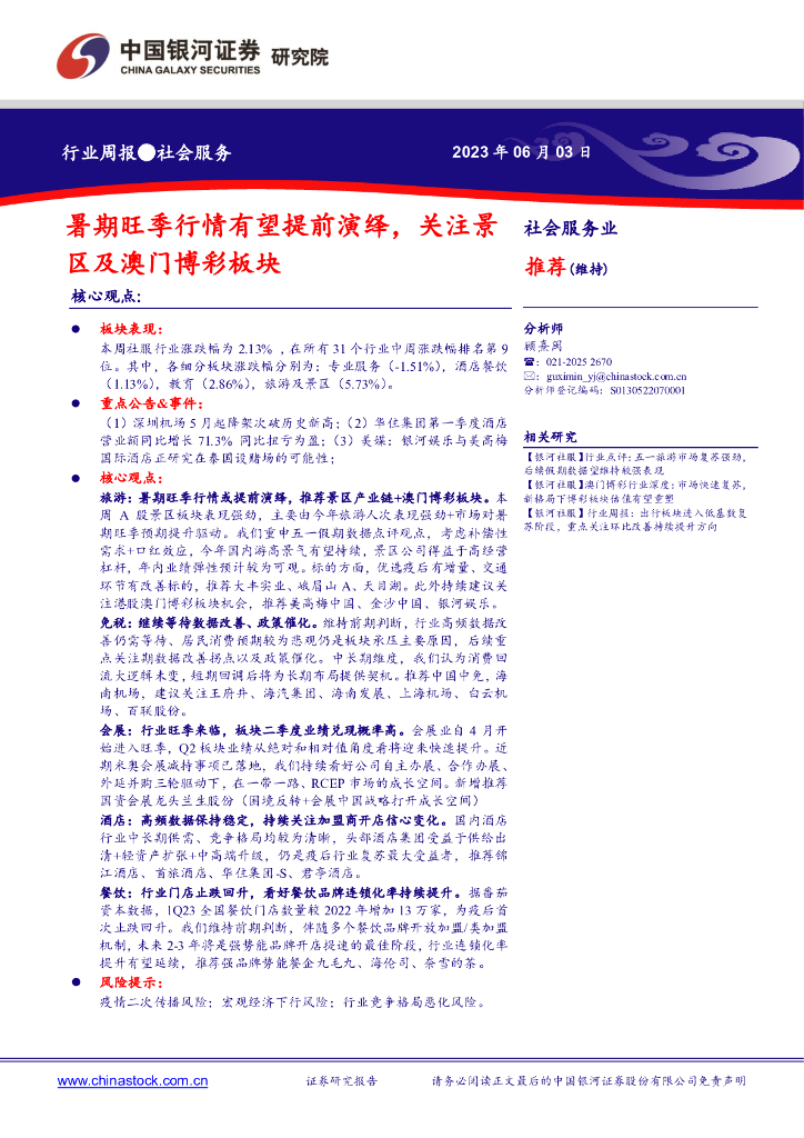中国银河：社会服务业：暑期旺季行情有望提前演绎，关注景区及澳门博彩板块
