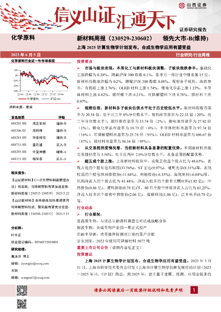 山西证券：新材料周报：上海2025计算生物学计划发布，合成生物学应用有望受益 海报