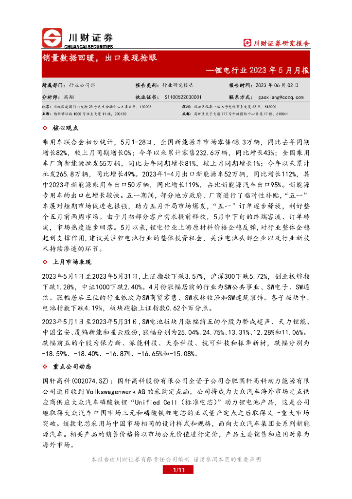 川财证券：锂电行业2023年5月月报：销量数据回暖，出口表现抢眼