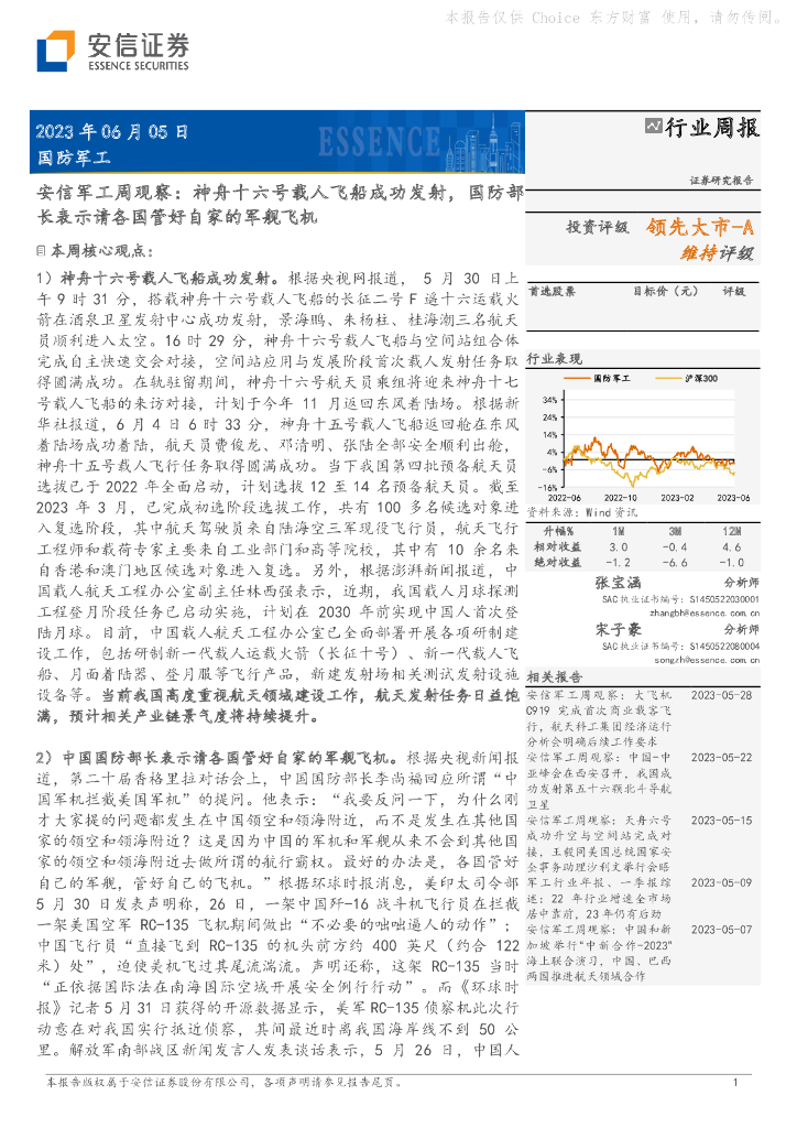 安信证券:<em>军工</em>周观察:神舟十六号载人飞船成功发射,国防部长表示请各国管好自家的军舰飞机 海报