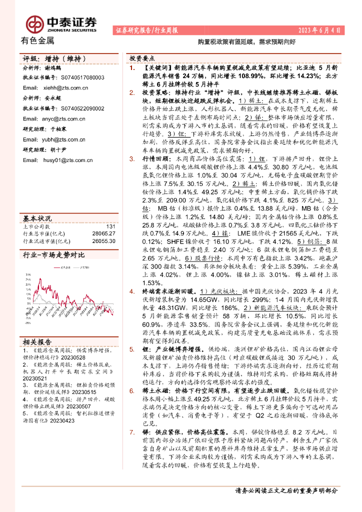 中泰证券：有色金属行业周报：购置税政策有望延续，需求预期向好