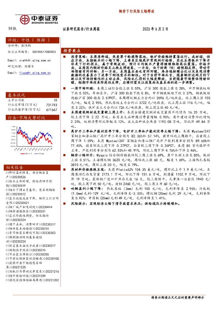 中泰证券：钢铁行业周报：钢价下行风险大幅释放