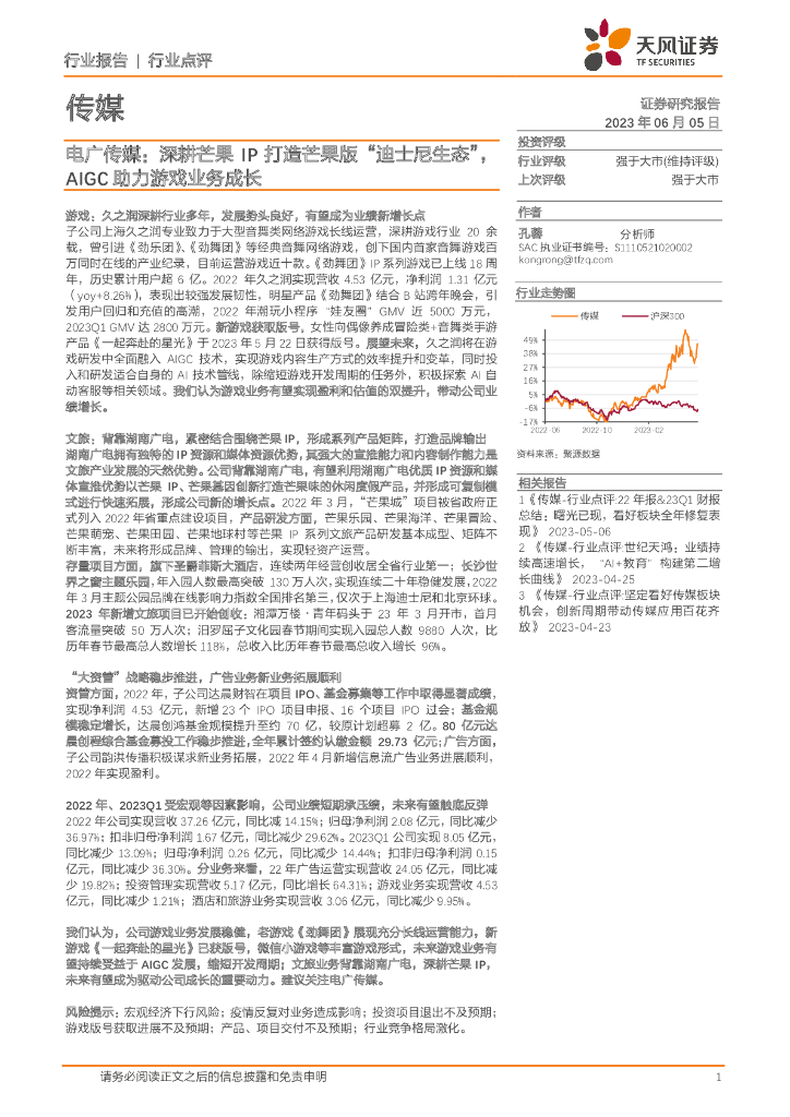 天风证券：电广传媒：深耕芒果IP打造芒果版“迪士尼生态”，AIGC助力游戏业务成长