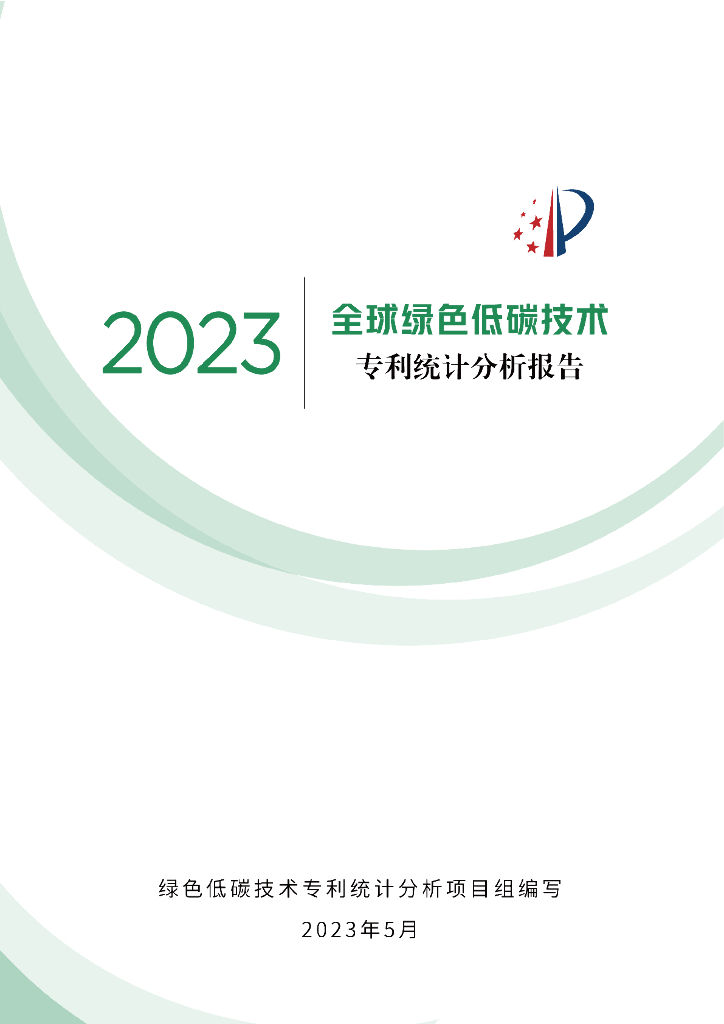 国家知识产权局：2023全球绿色低碳专利统计分析报告