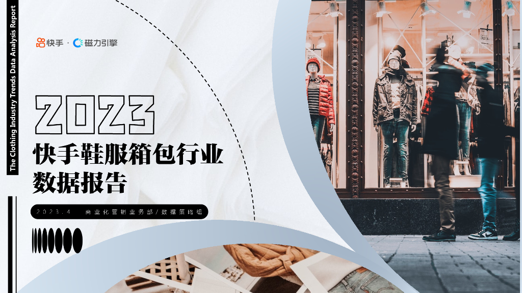 磁力引擎：2023快手鞋服箱包行业数据报告