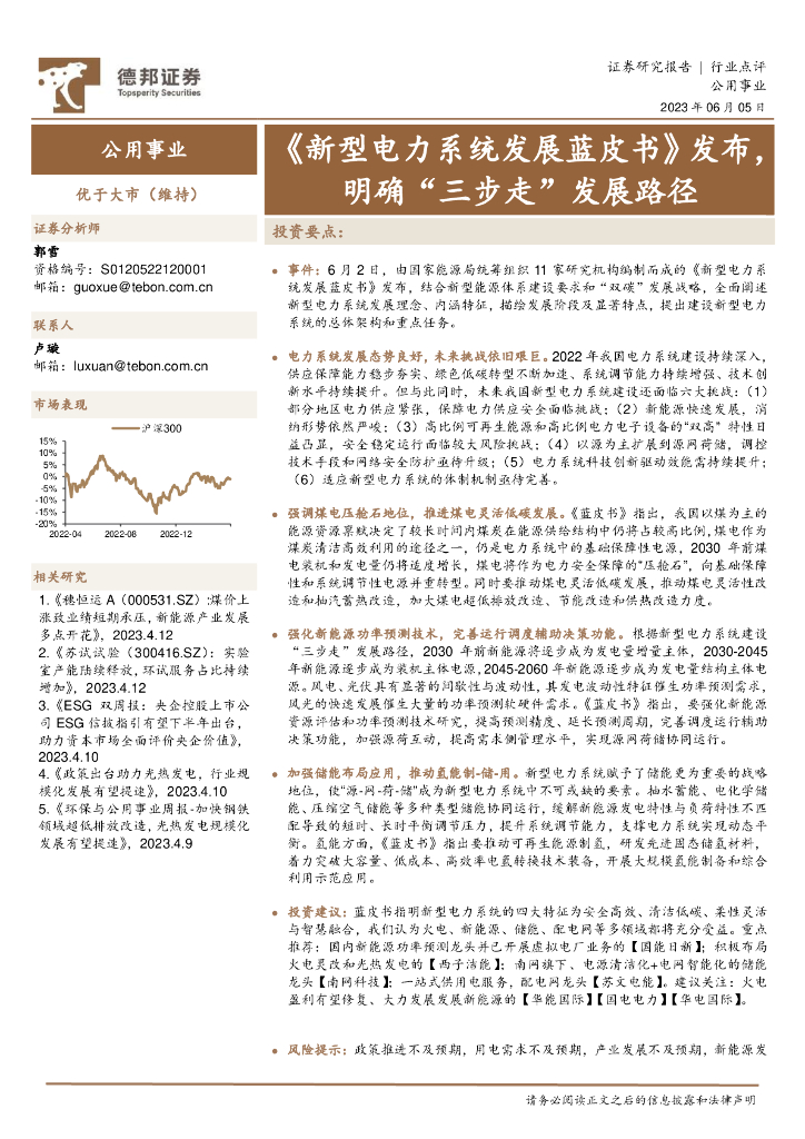 德邦证券：公用事业行业：《新型电力系统发展蓝皮书》发布，明确“三步走”发展路径