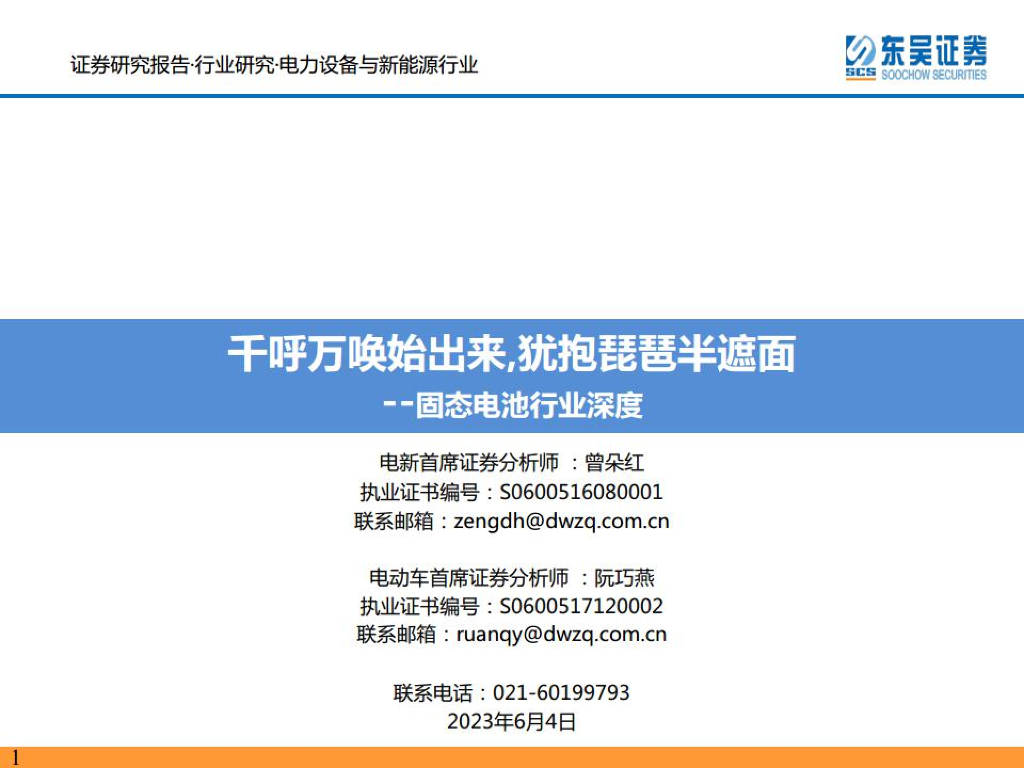 东吴证券：固态电池行业深度：千呼万唤始出来，犹抱琵琶半遮面
