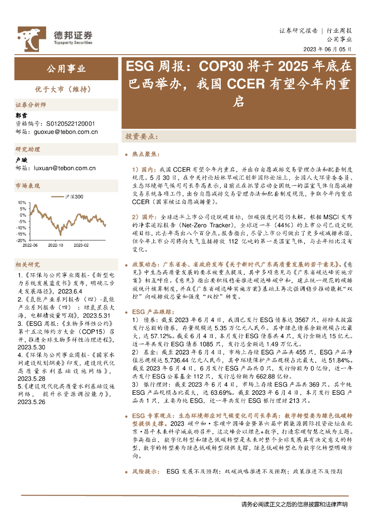 德邦证券：公用事业ESG周报：COP30将于2025年底在巴西举办，我国CCER有望今年内重启 海报
