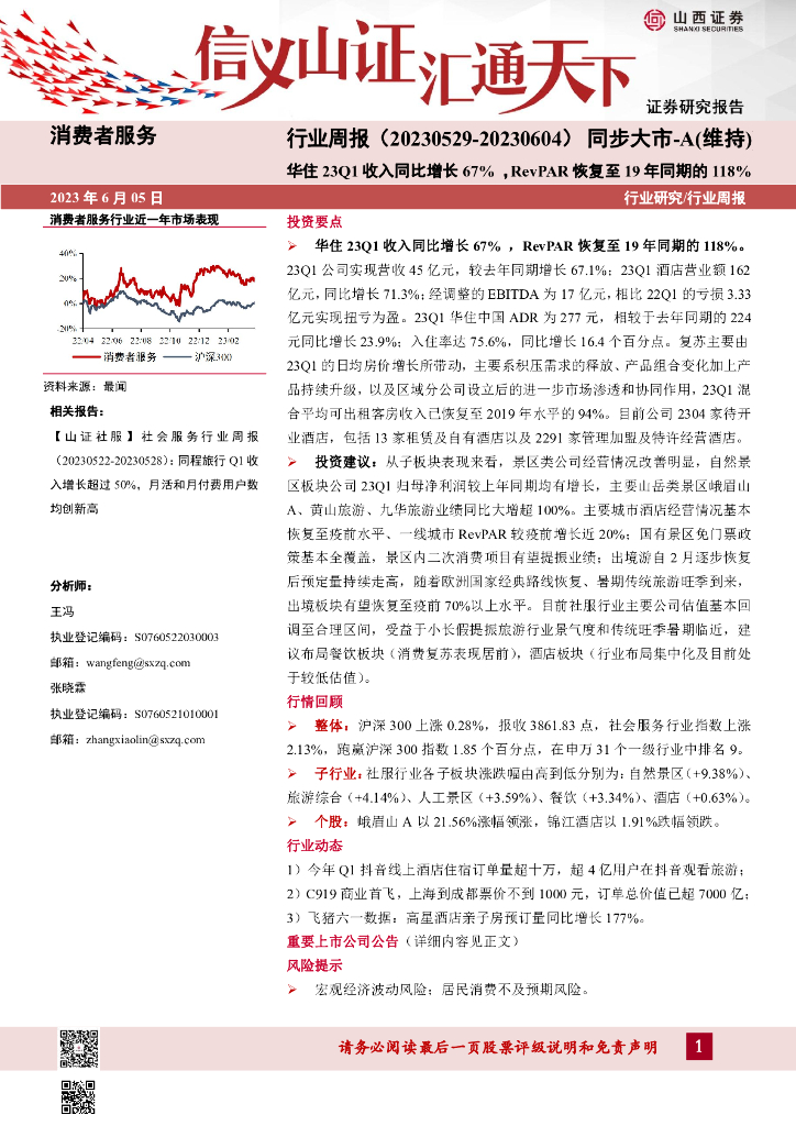 山西证券：消费者服务行业周报：华住23Q1收入同比增长67%，RevPAR恢复至19年同期的118%