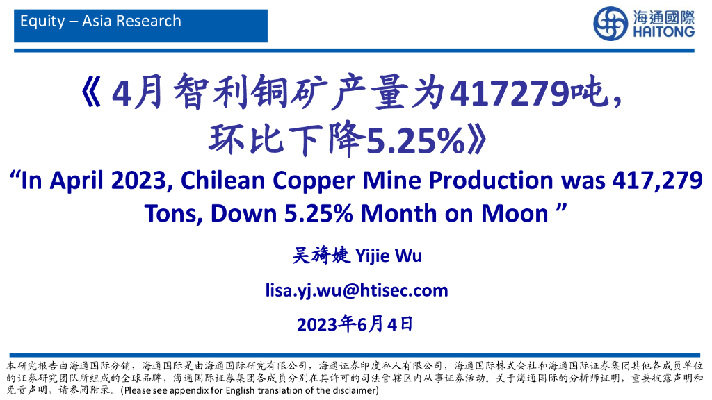 海通国际：有色行业：4月智利铜矿产量为417279吨，环比下降5.25%