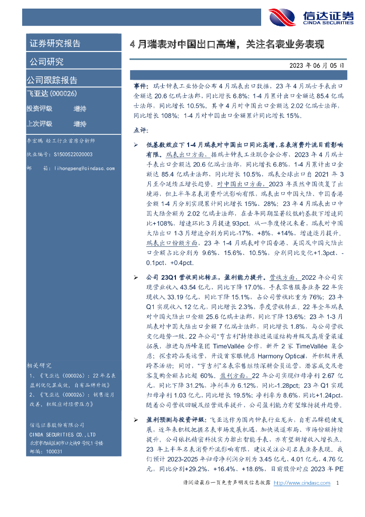 信达证券：飞亚达（000026）-4月瑞表对中国出口高增，关注名表业务表现