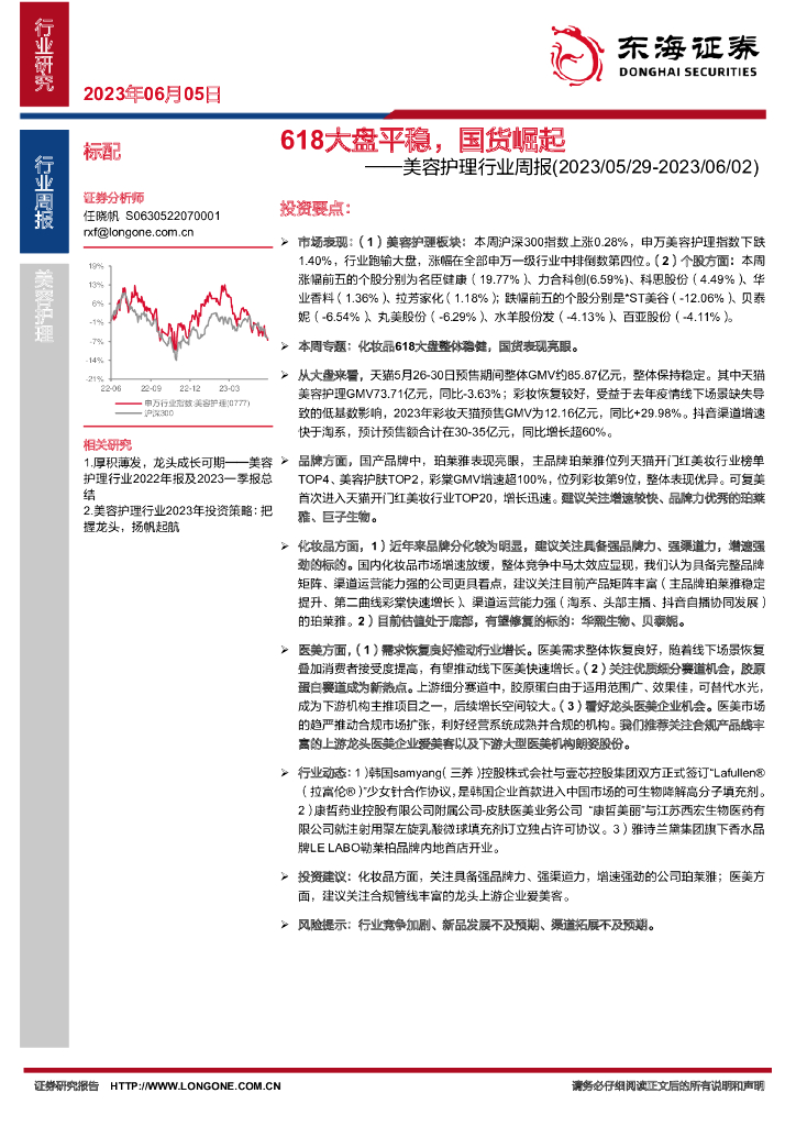 东海证券：美容护理行业周报：618大盘平稳，国货崛起