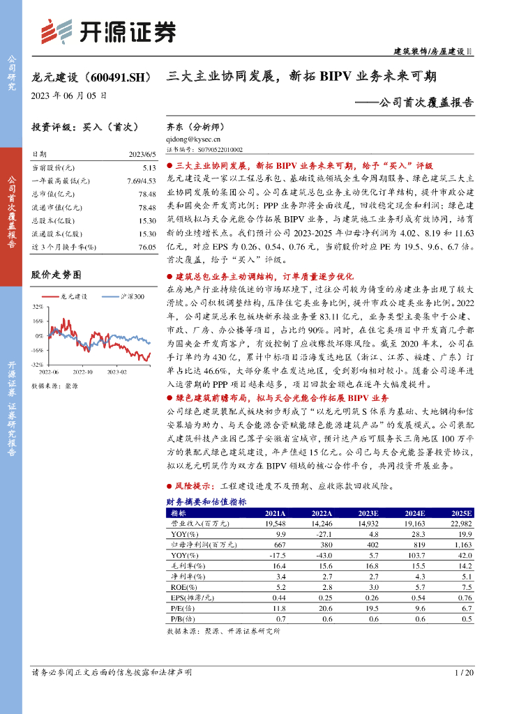 开源证券：龙元建设（600491）-公司首次覆盖报告：三大主业协同发展，新拓BIPV业务未来可期