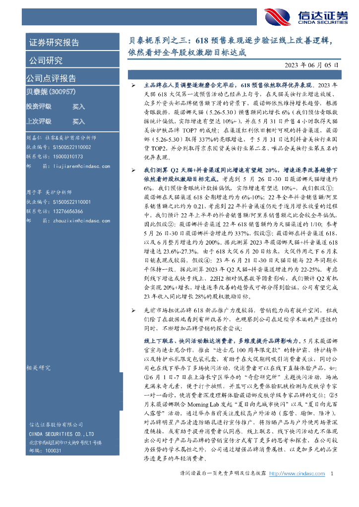 信达证券：贝泰妮系列之三：618预售表现逐步验证线上改善逻辑，依然看好全年股权激励目标达成