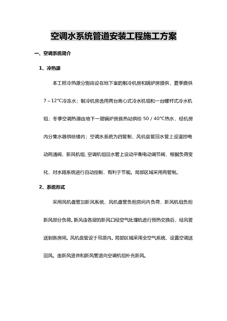 空调水系统管道安装工程施工方案