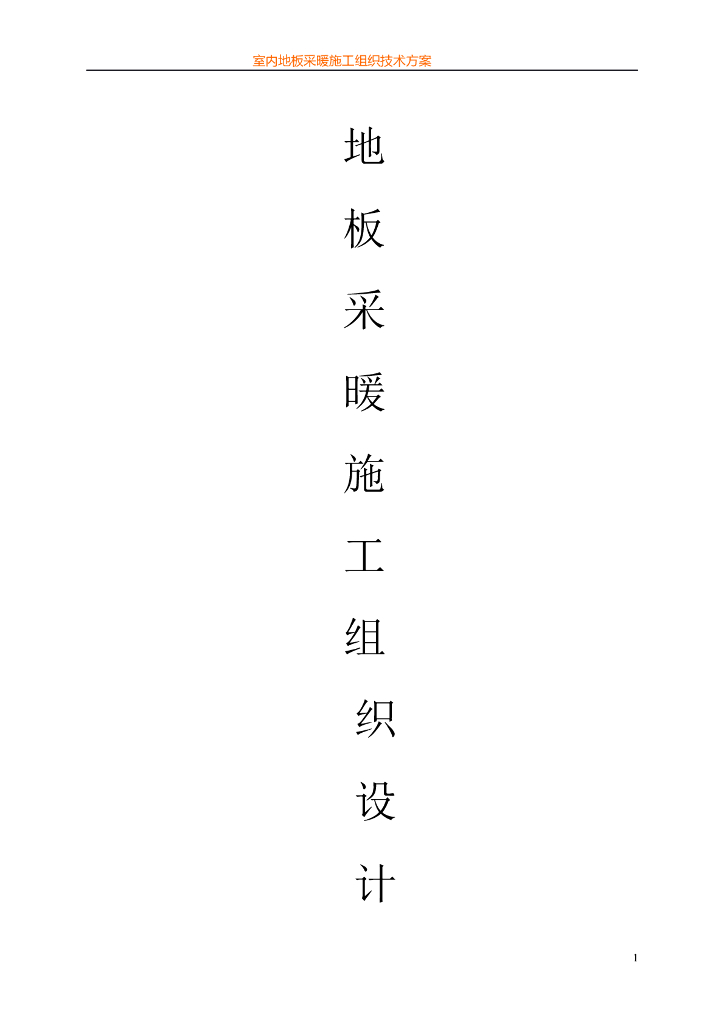 地暖工程施工组织方案